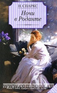 Книга: Ночи в Роданте. Возрастная категория 18+.