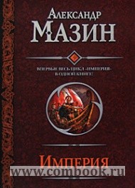 Книга: Империя. Варвары. Римский орел. Цена империи. Возрастная