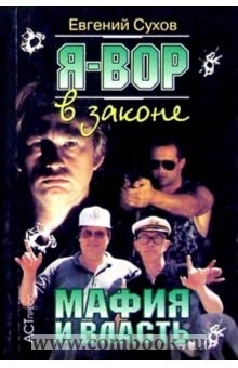 Сухов Евгений Евгеньевич - Я вор в законе: Мафия и власть.