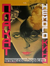 Плакат немого кино. Россия 1900-1930 гг