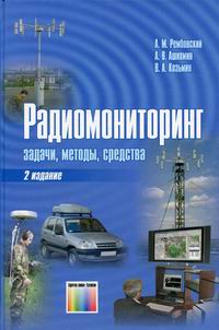 Радиомониторинг - задачи, методы, средства