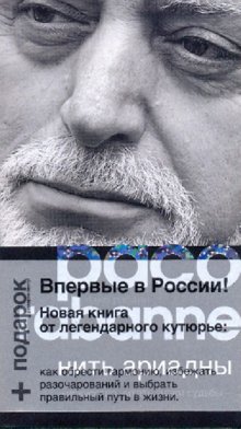 Пако Рабанн - Нить Ариадны обложка книги.