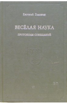 Веселая наука. Протоколы совещаний