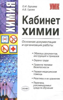 БУРЦЕВА ГУРОВА КАБИНЕТ ХИМИИ СКАЧАТЬ БЕСПЛАТНО БУРЦЕВА ГУРОВА КАБИНЕТ ХИМИИ СКАЧАТЬ БЕСПЛАТНО