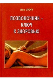 поль брэгг позвоночник ключ к здоровью
