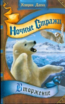 Книга Ночные стражи. Книга 6. Вторжение Ласки Кэтрин - Купить в