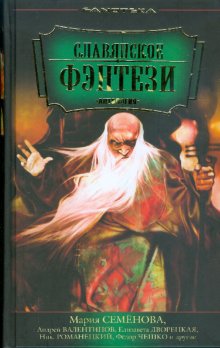 Книга: Славянское фэнтези. Антология.