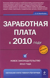 Воробьева Е.В. Заработная плата в 2010 году.