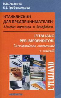  ..,  ..    (   ) / L italiano per imprenditori (Corrispondenza commerciale e contratti) 