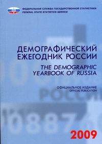   . 2009 / The Demographic Yearbook of Russia 2009 