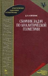 Обложка книги Сборник задач по аналитической геометрии. Учебное пособие Обложка книги Сборник задач по аналитической геометрии. Учебное пособие