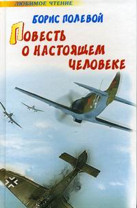 Краткое содержание повесть о настоящем человеке книга