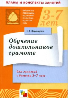 читать онлайн варенцова н.с обучение дошкольников грамоте