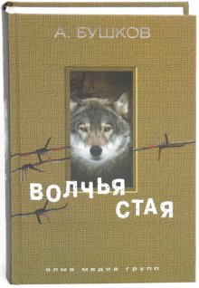 КНИГА БУШКОВ ВОЛЧЬЯ СТАЯ СКАЧАТЬ БЕСПЛАТНО КНИГА БУШКОВ ВОЛЧЬЯ СТАЯ СКАЧАТЬ БЕСПЛАТНО