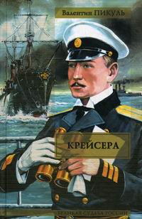 Обложка книги Крейсера Обложка книги Крейсера