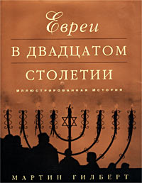 Евреи в двадцатом столетии. Иллюстрированная история