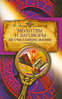 Молитва для счастливой жизни Молитва для счастливой жизни