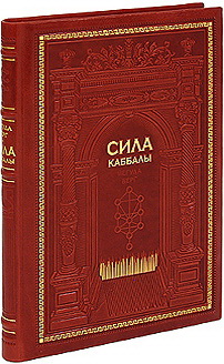 Изображение книги Сила каббалы (подарочное издание) Йегуда Берг.