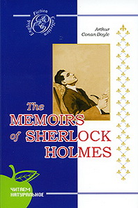 Arthur Conan Doyle The Memoirs of Sherlock Holmes 