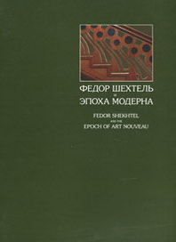      / Fedor Shekhtel and the Epoch of Art Nouveau 