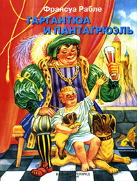 Обложка книги Гаргантюа и Пантагрюэль Обложка книги Гаргантюа и Пантагрюэль