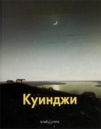 Куинджи