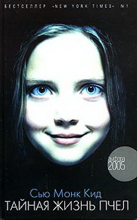 Обложка книги Тайная жизнь пчел Обложка книги Тайная жизнь пчел