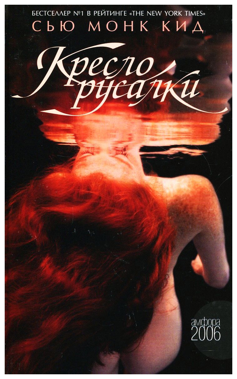 Обложка книги Кресло русалки Обложка книги Кресло русалки