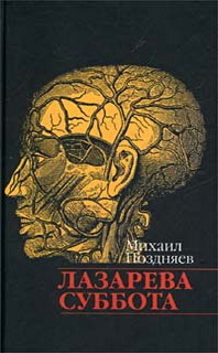 Обложка книги Лазарева суббота Обложка книги Лазарева суббота