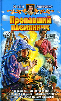 Обложка книги Пропавший племянник Обложка книги Пропавший племянник