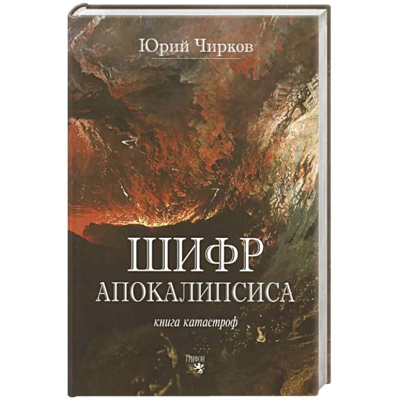 Обложка книги Шифр Апокалипсиса. Книга катастроф Обложка книги Шифр Апокалипсиса. Книга катастроф