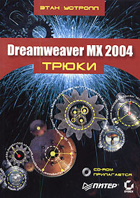   Dreamweaver MX 2004.  (+ CD-ROM) 