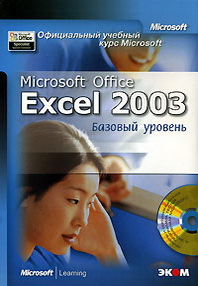    Microsoft. Microsoft Office Excel 2003.   (+ CD-ROM) 