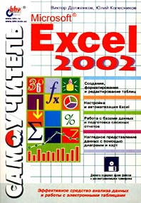  ,    Microsoft Excel 2002 (+ ) 