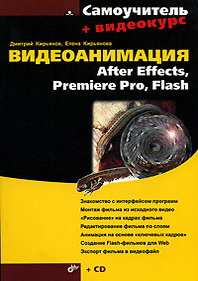  ..  After Effects, Premiere Pro, Flash (+CD) 
