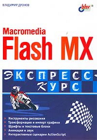   Macromedia Flash MX 2004. -. 