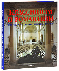 Классицизм и романтизм. Архитектура. Скульптура. Живопись. Рисунок