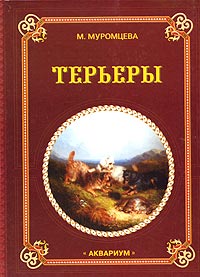 Терьеры