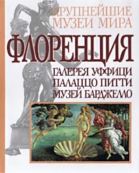 Флоренция