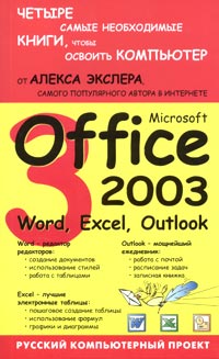   Microsoft Office 2003 Word, Excel, Outlook 