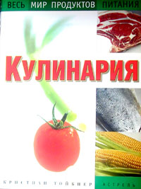 Кулинария. Весь мир продуктов питания