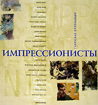 Обложка книги Импрессионисты (подарочное издание) Обложка книги Импрессионисты (подарочное издание)