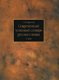 Современный толковый словарь русского языка. В 3 томах. Том 1. А-Л