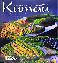 Обложка книги Китай. Империя дракона Обложка книги Китай. Империя дракона