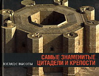 Самые знаменитые цитадели и крепости