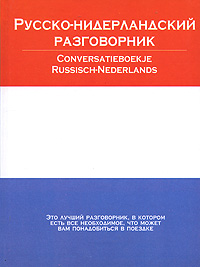 -  / Conversatieboekje Russisch-Nederlands 