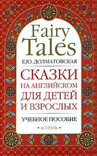 . .         / Fairy Tales for Children and Adults 
