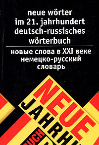 . . , . .  Neue Worter im 21: Jahrhundert deutsch-russisches Worterbuch /    XXI . -  