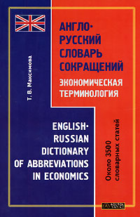 . .  -  .   / English-Russian Dictionary of Abbreviations in Economics 