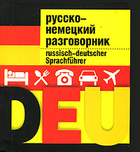 Обложка книги Разговорник русско-немецкий (миниатюрное издание) Обложка книги Разговорник русско-немецкий (миниатюрное издание)